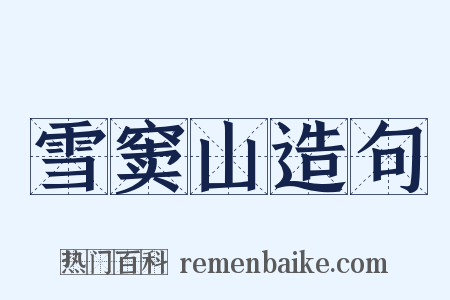 雪窦山造句是什么意思的图片